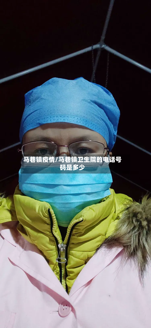 马巷镇疫情/马巷镇卫生院的电话号码是多少-第2张图片