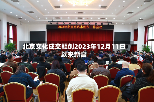 北京文化成交额创2023年12月11日以来新高-第2张图片