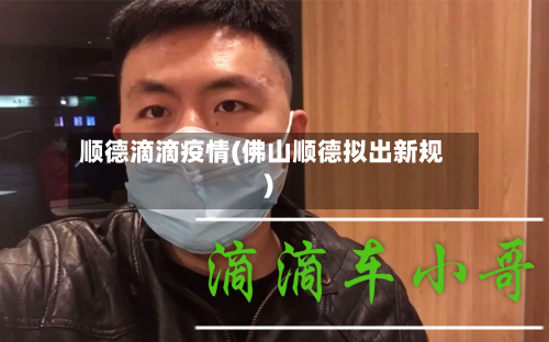 顺德滴滴疫情(佛山顺德拟出新规)