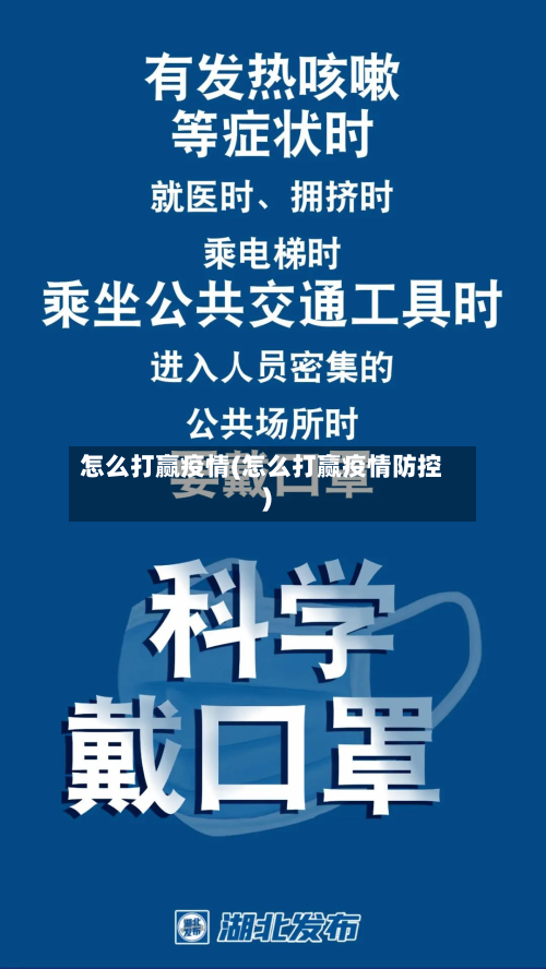 怎么打赢疫情(怎么打赢疫情防控)