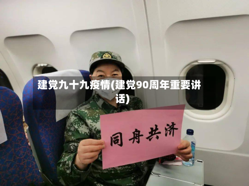 建党九十九疫情(建党90周年重要讲话)