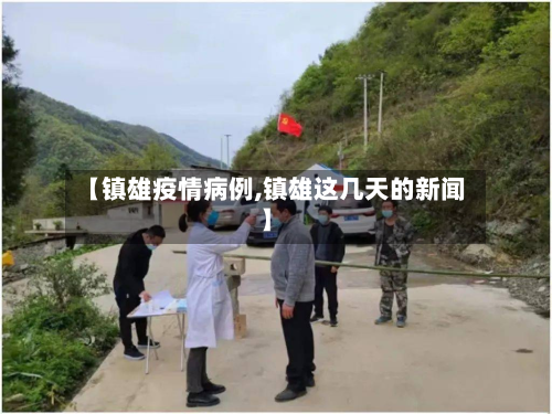 【镇雄疫情病例,镇雄这几天的新闻】-第2张图片