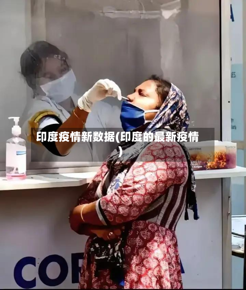 印度疫情新数据(印度的最新疫情)