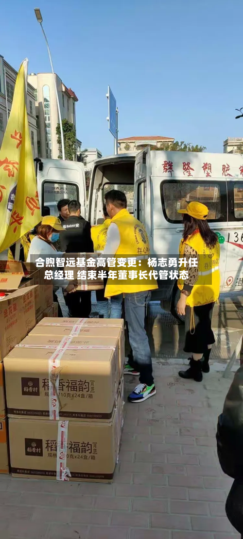 合煦智远基金高管变更：杨志勇升任总经理 结束半年董事长代管状态