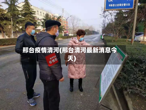邢台疫情清河(邢台清河最新消息今天)