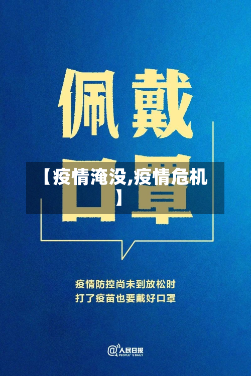 【疫情淹没,疫情危机】