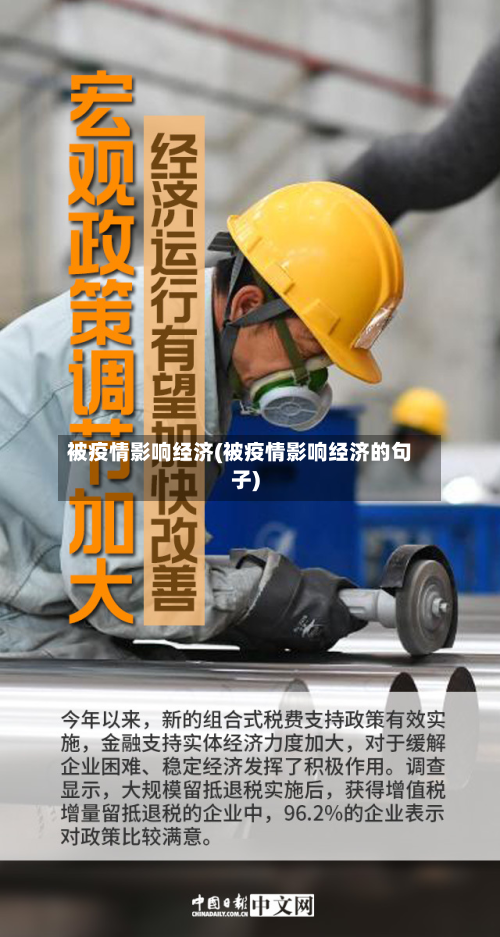 被疫情影响经济(被疫情影响经济的句子)-第2张图片