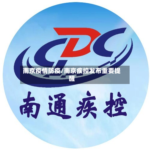 南京疫情防疫/南京疾控发布重要提醒