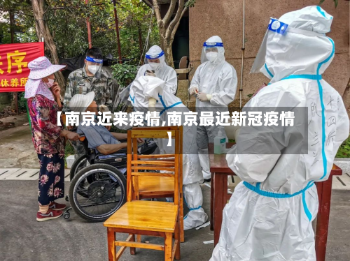 【南京近来疫情,南京最近新冠疫情】-第2张图片