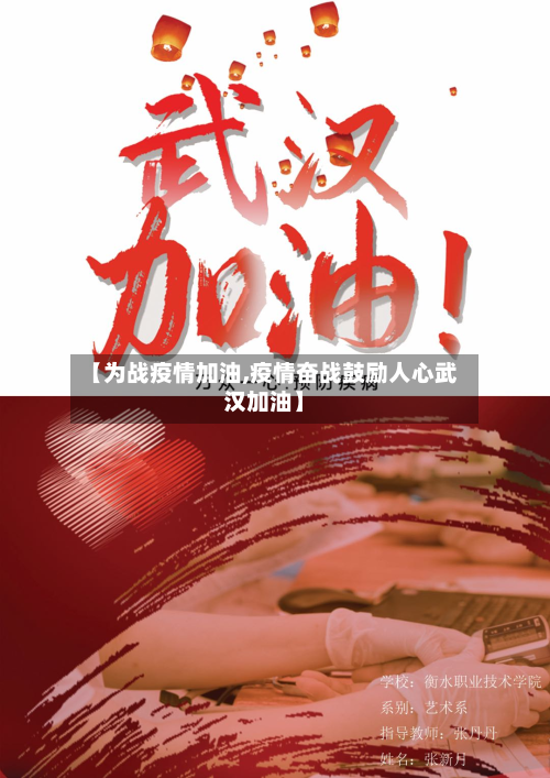 【为战疫情加油,疫情奋战鼓励人心武汉加油】