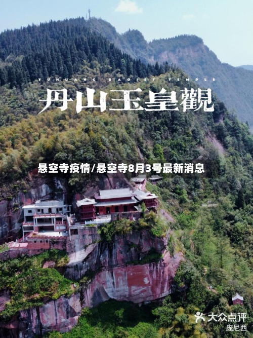悬空寺疫情/悬空寺8月3号最新消息-第2张图片