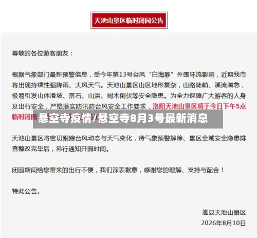 悬空寺疫情/悬空寺8月3号最新消息