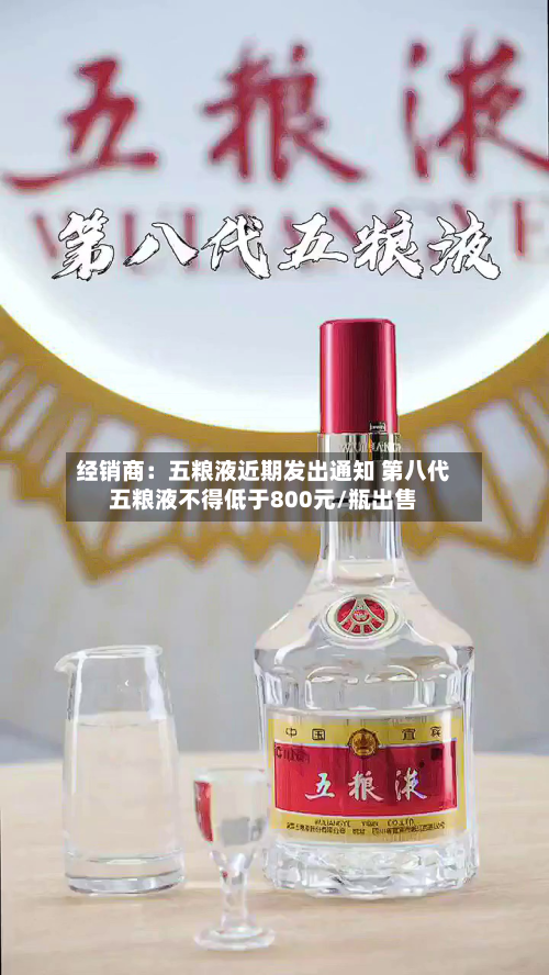 经销商:五粮液近期发出通知 第八代五粮液不得低于800元/瓶出售-第2张图片