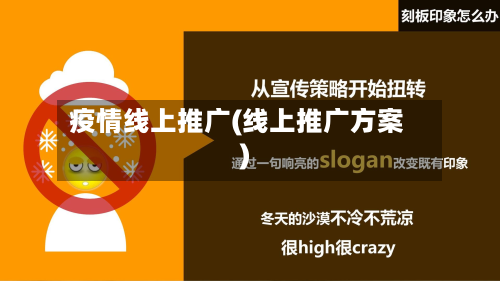 疫情线上推广(线上推广方案)