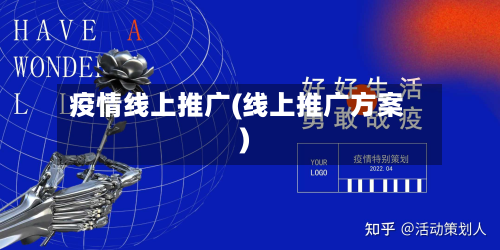 疫情线上推广(线上推广方案)-第3张图片