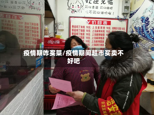 疫情期咋买菜/疫情期间超市买卖不好吧-第3张图片