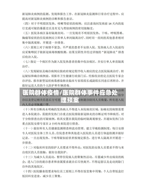 医院群体疫情/医院群体事件应急处理预案