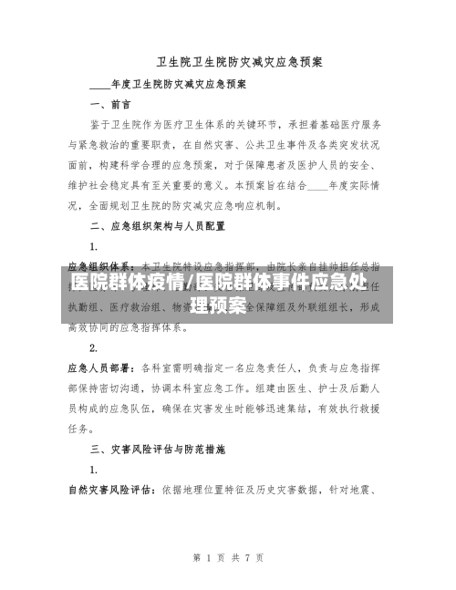 医院群体疫情/医院群体事件应急处理预案-第2张图片