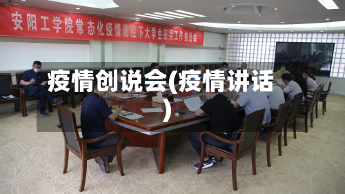 疫情创说会(疫情讲话)