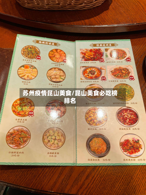 苏州疫情昆山美食/昆山美食必吃榜排名