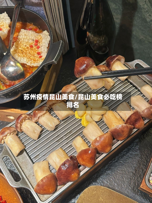 苏州疫情昆山美食/昆山美食必吃榜排名-第2张图片