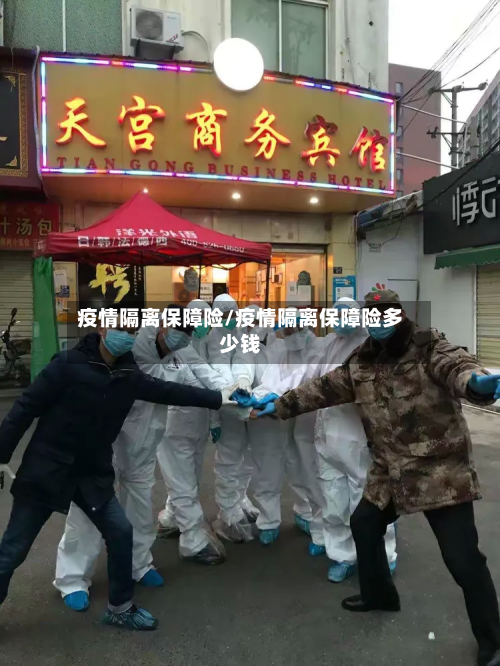 疫情隔离保障险/疫情隔离保障险多少钱-第2张图片