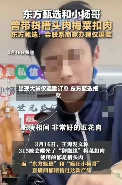 出现大量仅退款订单 东方甄选报案-第2张图片
