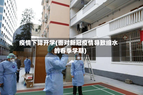 疫情下降开学(面对新冠疫情导致缩水的春季学期)-第2张图片