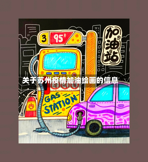关于苏州疫情加油绘画的信息-第2张图片