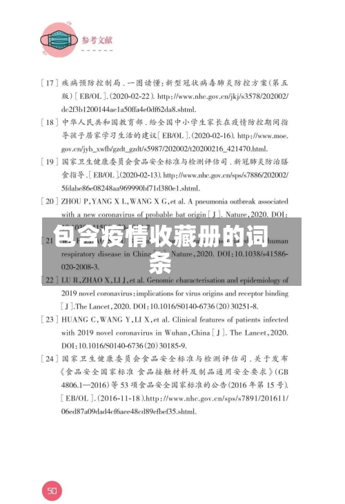 包含疫情收藏册的词条