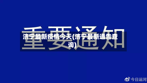 济宁最新疫情今天(济宁最新通告查询)