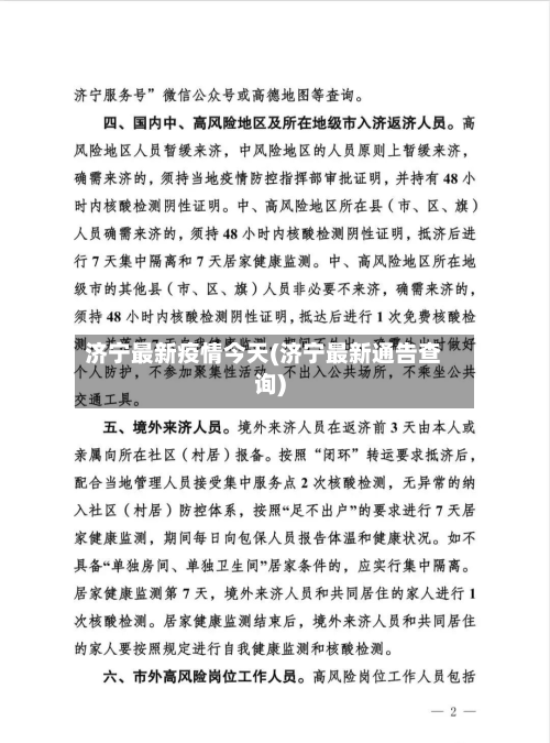 济宁最新疫情今天(济宁最新通告查询)-第2张图片