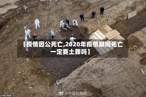 【疫情因公死亡,2020年疫情期间死亡一定要土葬吗】
