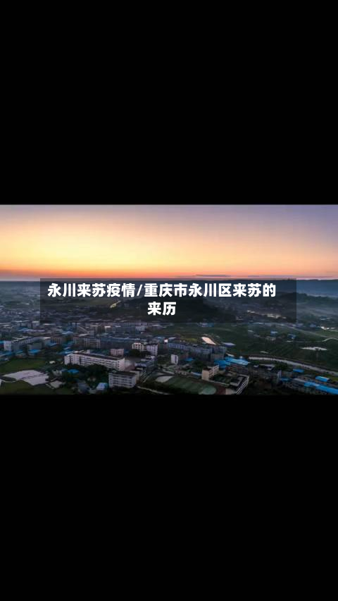 永川来苏疫情/重庆市永川区来苏的来历