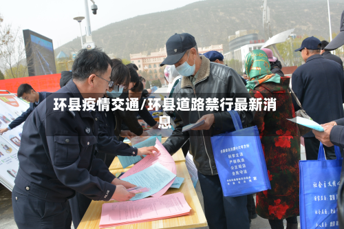 环县疫情交通/环县道路禁行最新消息-第2张图片