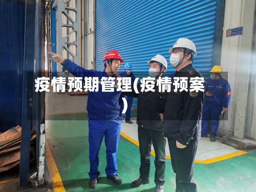 疫情预期管理(疫情预案)