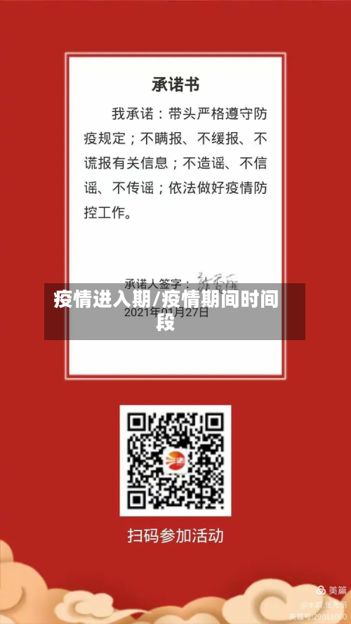 疫情进入期/疫情期间时间段-第2张图片