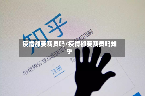 疫情都要裁员吗/疫情都要裁员吗知乎-第2张图片