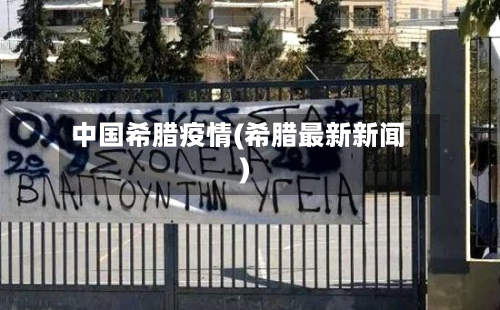 中国希腊疫情(希腊最新新闻)
