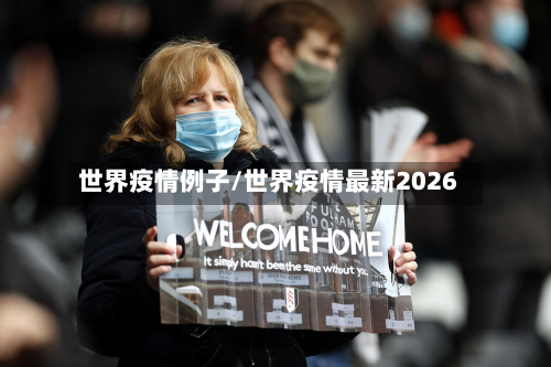 世界疫情例子/世界疫情最新2026