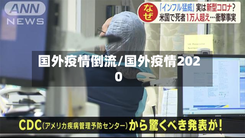 国外疫情倒流/国外疫情2020-第2张图片