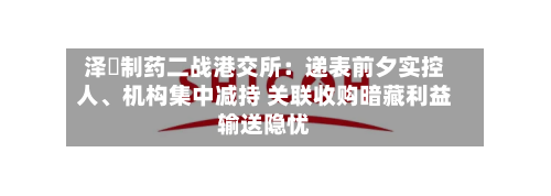 泽璟制药二战港交所：递表前夕实控人、机构集中减持 关联收购暗藏利益输送隐忧-第2张图片