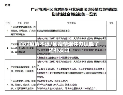 面对疫情不退/因疫情退休办理晚了还补发吗