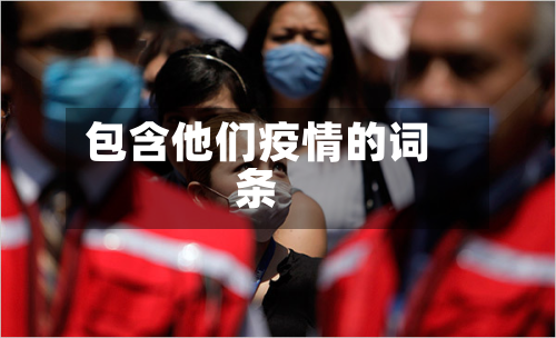 包含他们疫情的词条