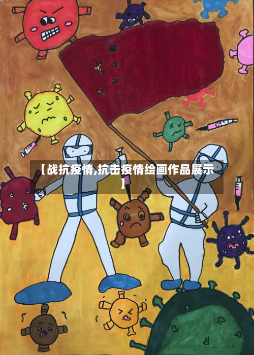 【战抗疫情,抗击疫情绘画作品展示】-第2张图片