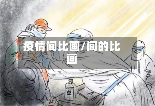 疫情间比画/间的比画-第2张图片