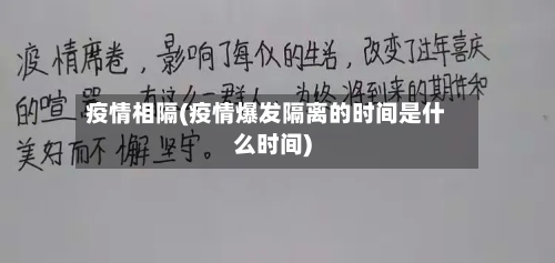 疫情相隔(疫情爆发隔离的时间是什么时间)-第2张图片