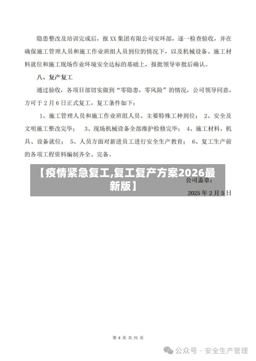 【疫情紧急复工,复工复产方案2026最新版】-第1张图片