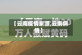 【云南疫情来源,云南病情】-第3张图片