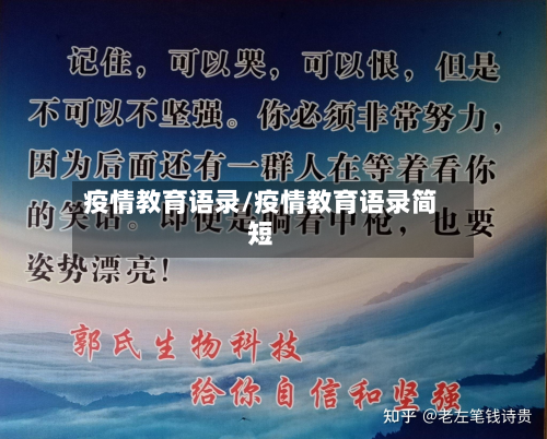 疫情教育语录/疫情教育语录简短-第2张图片